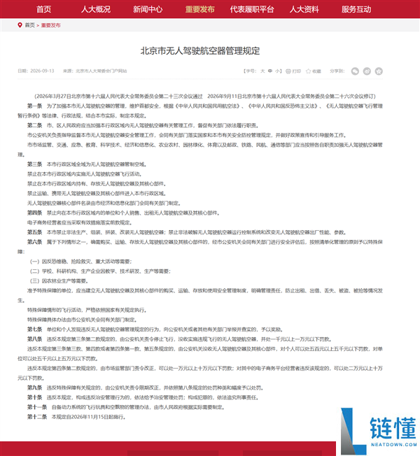 北京无人机管理新规11月15日实施：全域禁飞及禁止持有、存放无人机