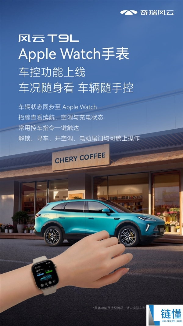 奇瑞风云T9L新升级：12.99万起首批支持苹果手表车控，抬腕即可操控汽车