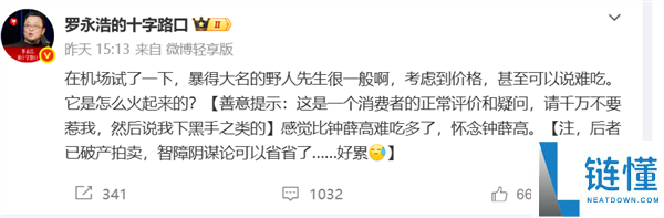 罗永浩批评野人先生“味道一般甚至难吃”，网友反应热烈：不要回答！