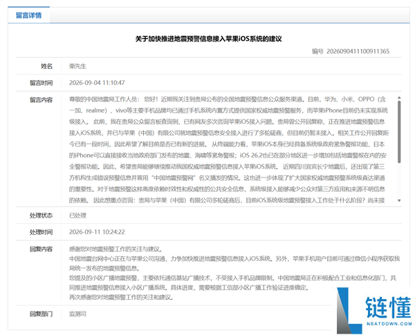 中国地震局回应iPhone地震预警：与苹果合作推动iOS接入计划
