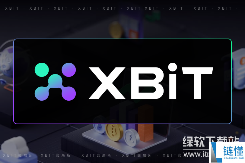 Xbit平台用户资金安全保障分析：安全措施全面揭秘