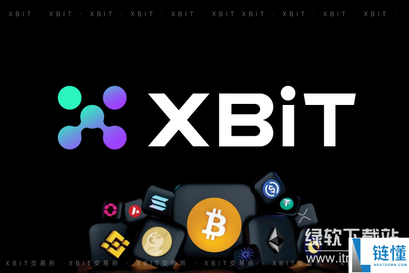 xbit平台用户资金安全有保障吗