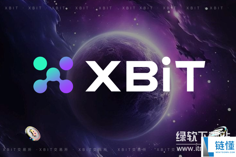 xbit平台用户资金安全有保障吗