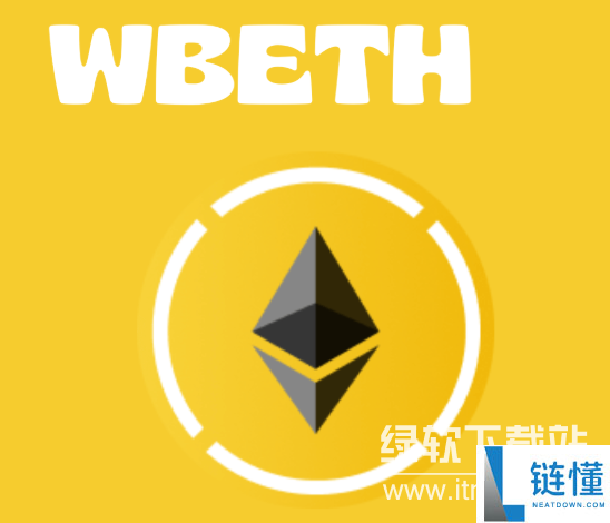 wbeth安全吗