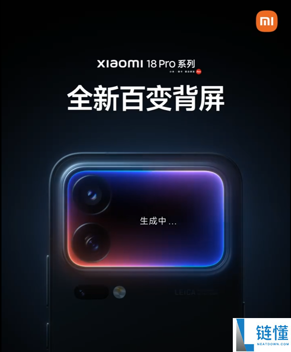 小米18 Pro系列官宣：全新百变背屏亮相！本月发布！