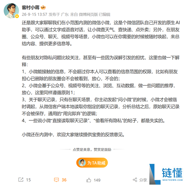 微信小微AI隐私争议：员工澄清“读取聊天记录”说法不实