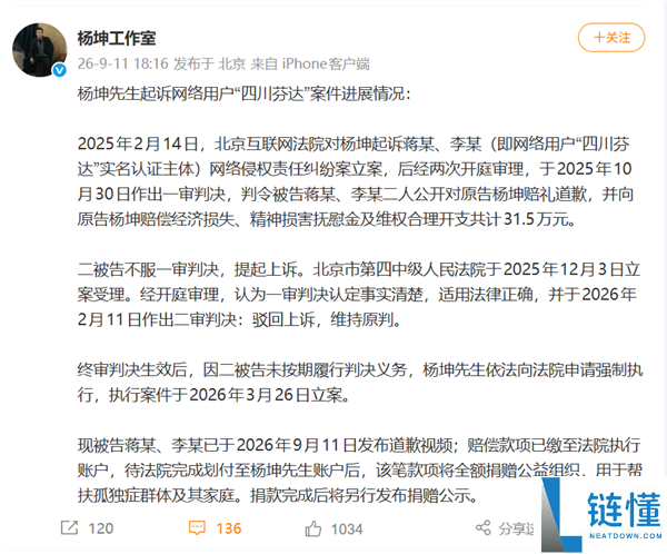 网红四川芬达恶搞杨坤被判赔31.5万，案件强制执行，赔偿款全额捐赠公益