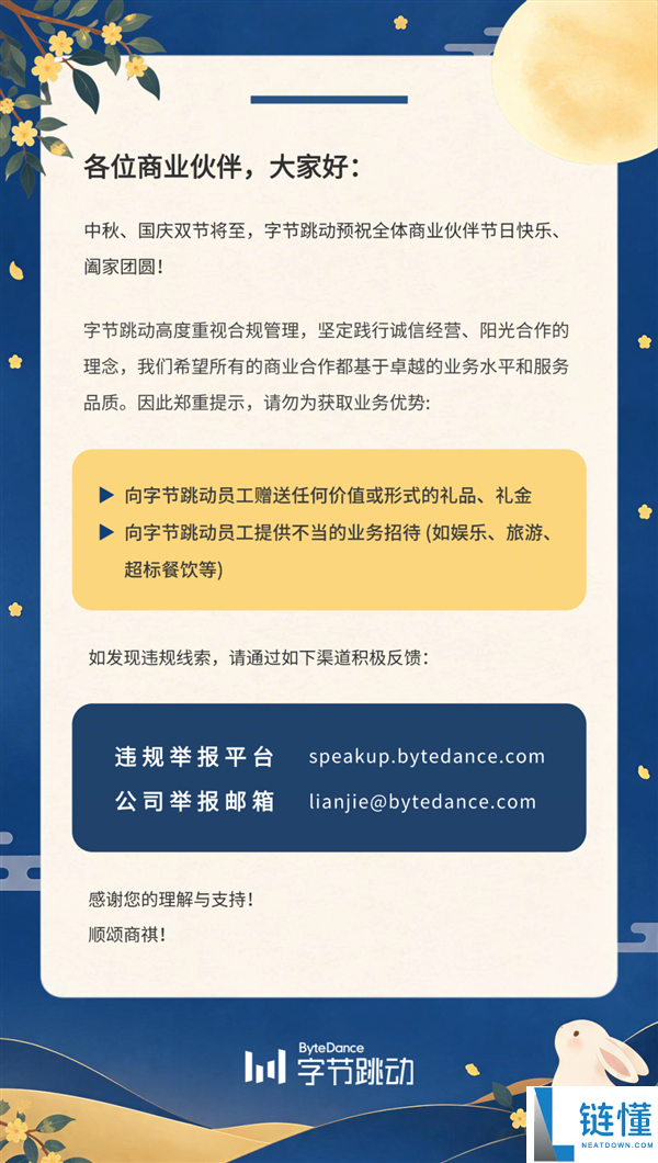 字节跳动公告：禁止合作方向员工赠送礼品礼金及不当招待
