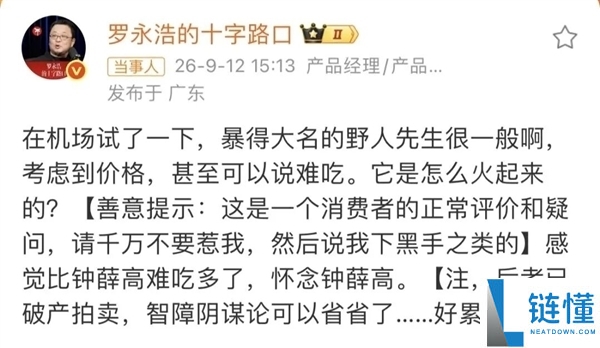 罗永浩批评野人先生餐厅贵且难吃，知情人透露毛利60%，12个月可回本