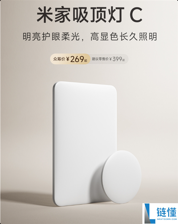 269元起 米家吸顶灯C众筹：Ra95高显色全光谱 广角柔光设计