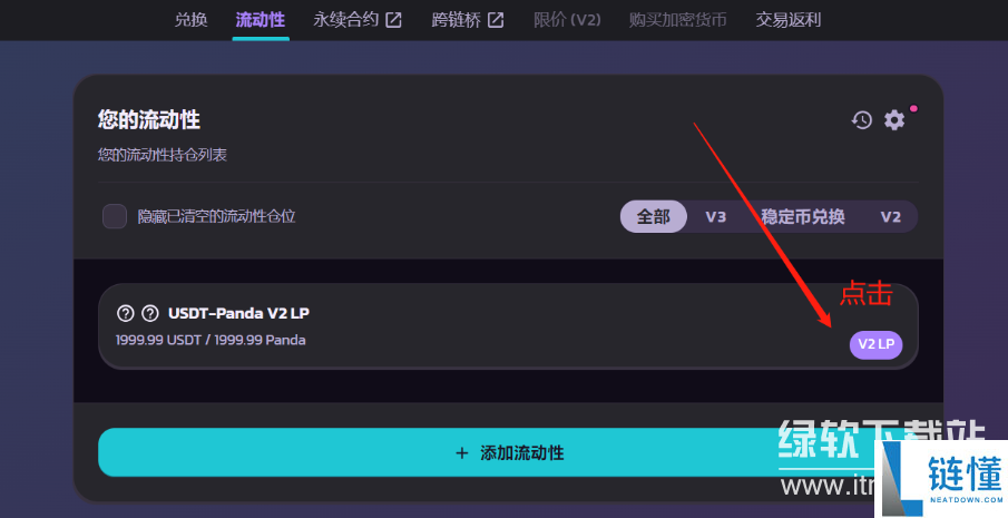薄饼交易所如何添加流动池