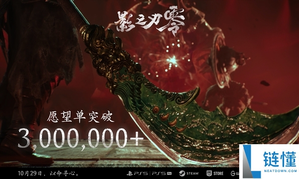 国产3A武侠游戏《影之刃零》愿望单突破300万，10月29日正式发售！