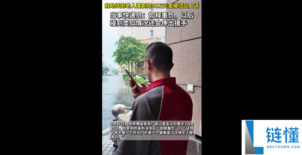 快递员扶老人被索赔92万最新回应：今后仍将积极帮助他人