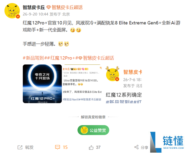 红魔12 Pro+官宣10月发布：搭载第六代骁龙8超级至尊版与液冷风冷双散热系统