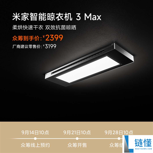 小米米家智能晾衣机3 Max众筹开启，支持烘干与人来灯功能，定价2399元
