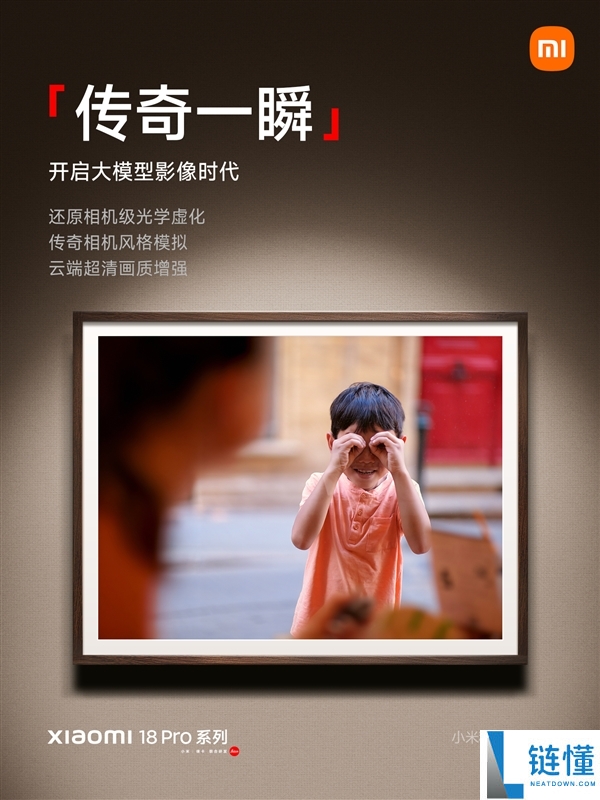 小米18 Pro系列发布“传奇一瞬”大模型影像技术：实现相机级光学虚化效果