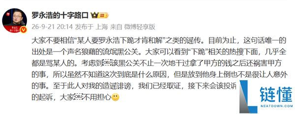 罗永浩回应“某人要求下跪和解”：不知原因何在