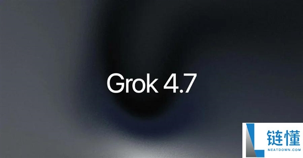 马斯克发布Grok 4.7：速度翻倍、价格减半的最强编程与知识工作模型