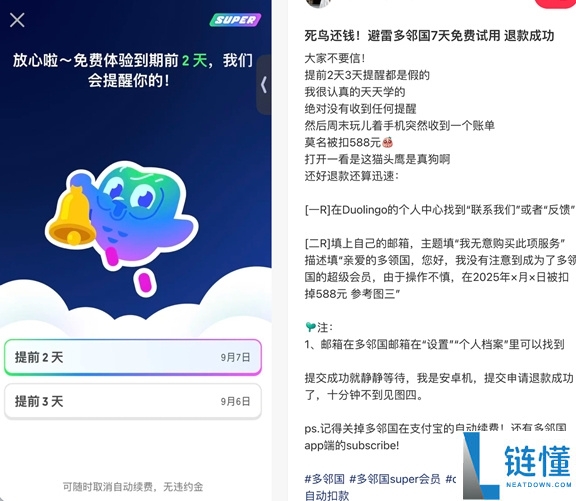 多邻国诱导消费问题：用户7天试用被扣738元，承诺免费到期提醒未兑现