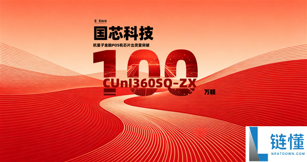 中国芯片助力抗量子金融安全：POS机芯片出货量突破100万颗，国内首个通过检测！