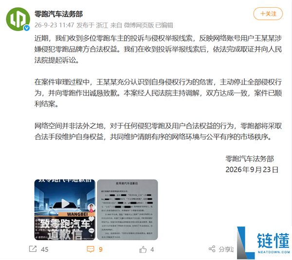 博主假借零跑车主名义造谣带货，零跑要求赔偿1元
