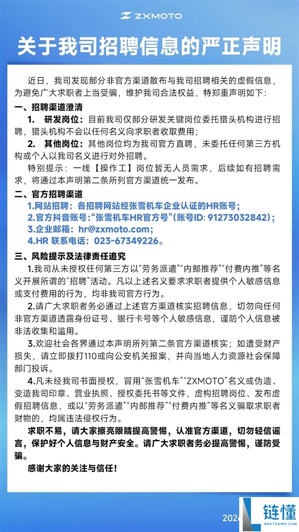 张雪机车声明：未授权任何第三方以“劳务派遣”名义进行招聘活动