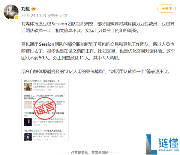 豆包公关负责人回应对话团队减员传闻：系组织调整而非砍半信息不实