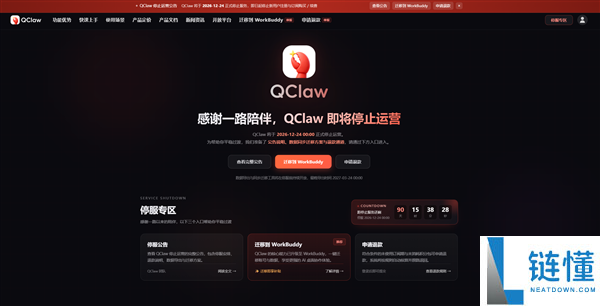 腾讯版龙虾QClaw宣布停运，12月24日停止服务，数据迁移至WorkBuddy指南
