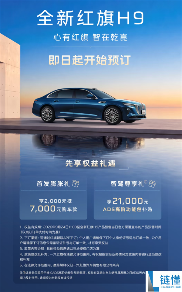 全新红旗H9正式开启预定，搭载华为智驾的国产豪华轿车引领潮流