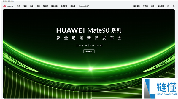 华为官网撤下Mate 90发布会页面，知情人士透露内部测试时间未定