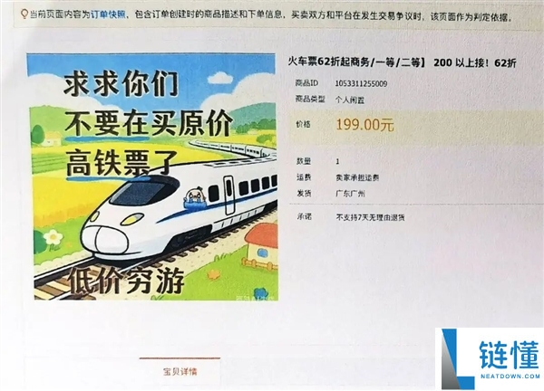 女子在二手平台以62折购得往返车票，出行时却发现票已被取消