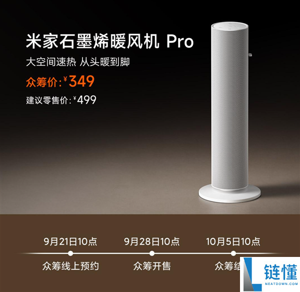 349元！小米米家石墨烯暖风机Pro众筹开启：2200W大功率，3秒速热体验