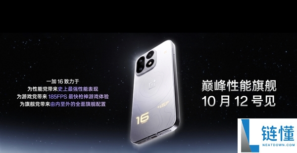 一加16发布定档：10月12日推出，支持原生185FPS无限满帧技术