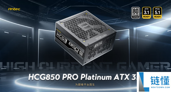 安钛克HCG PRO Platinum系列电源发布：ATX3.1白金全模组，价格1069元起