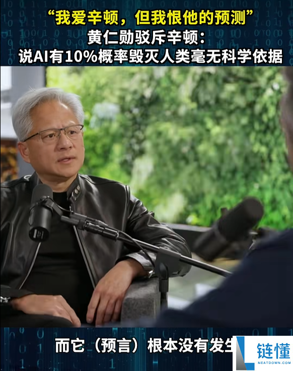 黄仁勋反驳AI教父辛顿：我欣赏他，但对他的预测感到失望