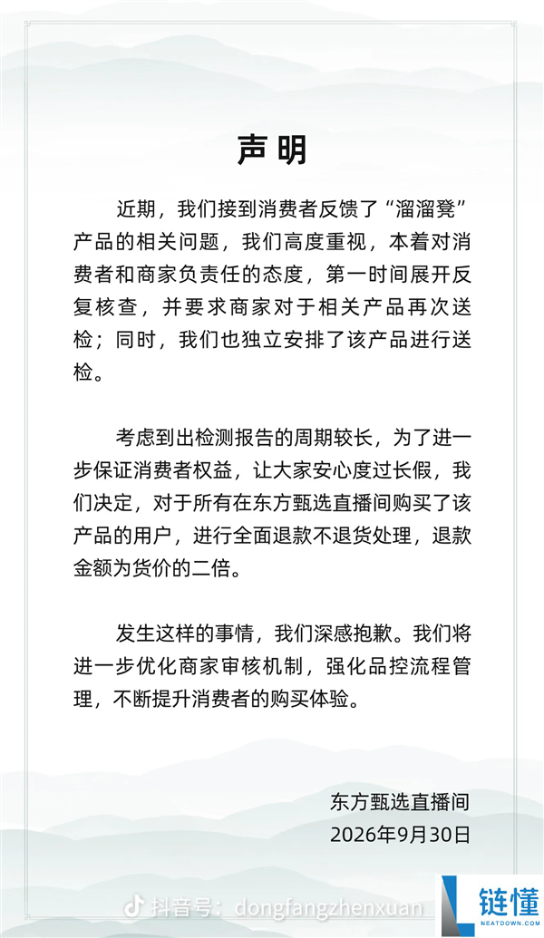 东方甄选回应罗永浩“溜溜凳”质量风波：承诺2倍退款无须退货