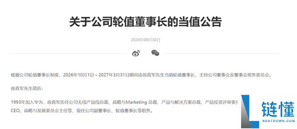 华为任命徐直军为轮值董事长，自10月1日起上任